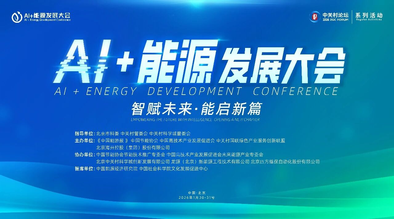 AI赋能！！！有钱钱包官网受邀参与AI+能源全球峰会