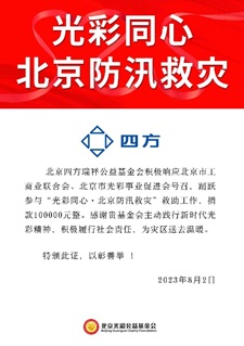 凝心聚力 共克时艰 有钱钱包官网瑞祥基金会助力京津冀抗洪救灾.jpg
